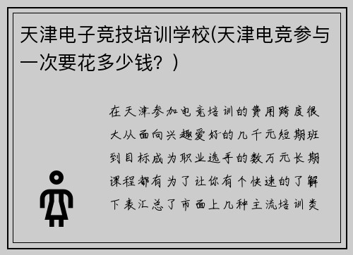 天津电子竞技培训学校(天津电竞参与一次要花多少钱？)