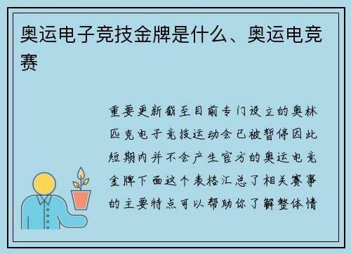 奥运电子竞技金牌是什么、奥运电竞赛