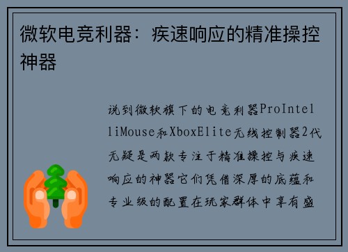 微软电竞利器：疾速响应的精准操控神器
