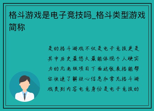 格斗游戏是电子竞技吗_格斗类型游戏简称