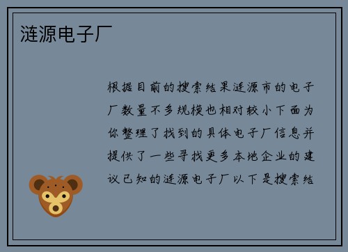 涟源电子厂