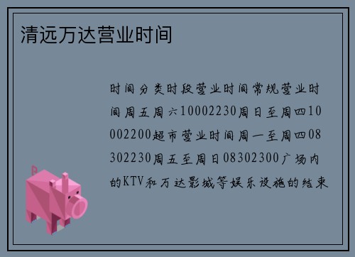 清远万达营业时间