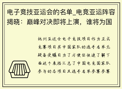 电子竞技亚运会的名单_电竞亚运阵容揭晓：巅峰对决即将上演，谁将为国出征？
