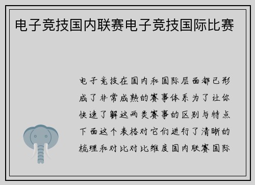 电子竞技国内联赛电子竞技国际比赛